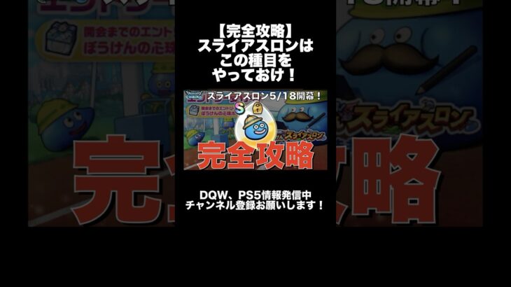 【ドラクエウォーク】 スライアスロンはこの種目をやっておけ！ #ぼうけんの心珠 #dqウォーク #dqw