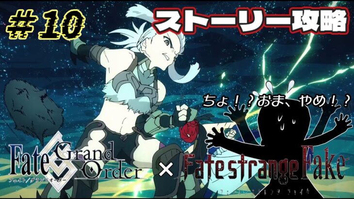 ＃9【FGO 】初見　ストーリー攻略　 朗読実況 　Fate/strange Fak　Fate/Grand Order 【 #vtuber #fgo配信 #fgo実況 】