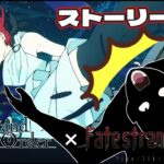 ＃9【FGO 】初見　ストーリー攻略　 朗読実況 　Fate/strange Fak　Fate/Grand Order 【 #vtuber #fgo配信 #fgo実況 】