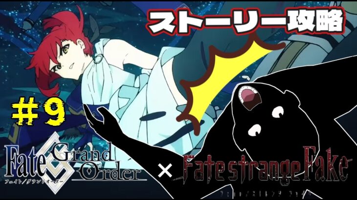 ＃9【FGO 】初見　ストーリー攻略　 朗読実況 　Fate/strange Fak　Fate/Grand Order 【 #vtuber #fgo配信 #fgo実況 】