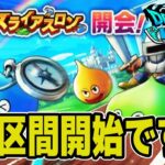 【ドラクエウォーク】第2区間の反省とか【雑談】