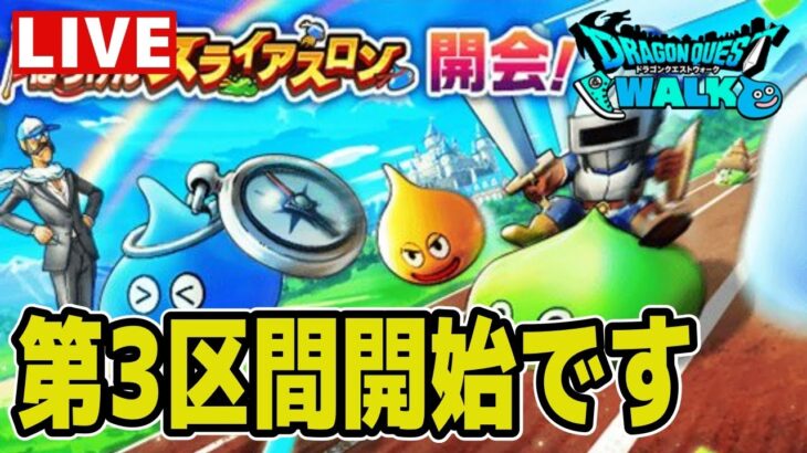 【ドラクエウォーク】第2区間の反省とか【雑談】