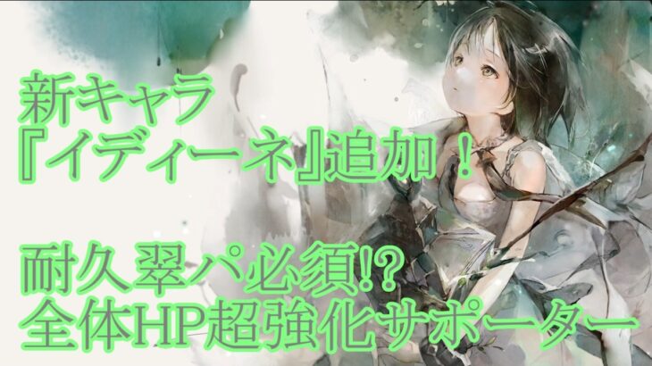 【メメントモリ】【実況】新キャラ『イディーネ』追加！　耐久翠パ期待の星！　えげつない全体HP強化のサポーター！【ウル】