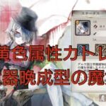 【メメントモリ】ターンが進むほど強くなる高耐久の魔女、新黄色属性カトレア