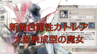 【メメントモリ】ターンが進むほど強くなる高耐久の魔女、新黄色属性カトレア