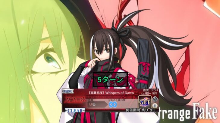 [FGO JP] Fate/Strange Fake Collab Challenge Quest – 5 Turn Clear ft. Kawakami (Frontline Only)