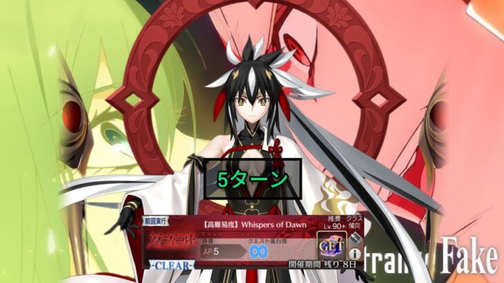 [FGO JP] Fate/Strange Fake Collab Challenge Quest – 5 Turn Clear ft. Kenshin (Frontline Only)