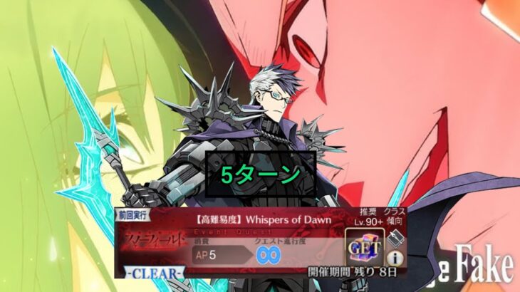 [FGO JP] Fate/Strange Fake Collab Challenge Quest – 5 Turn Clear ft. Sigurd