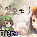 【無課金メメントモリ】5章攻略！ど素人奮闘録 2日目延長戦〜3日目の朝【VOICEROID実況】