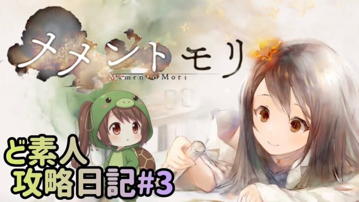 【無課金メメントモリ】5章攻略！ど素人奮闘録 2日目延長戦〜3日目の朝【VOICEROID実況】