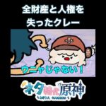 【原神】賭けに負け、全財産と人権を失ってしまったクレー　#原神 #genshinimpact  #shorts  #ネタ特化原神