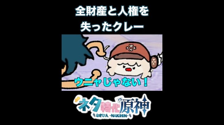 【原神】賭けに負け、全財産と人権を失ってしまったクレー　#原神 #genshinimpact  #shorts  #ネタ特化原神