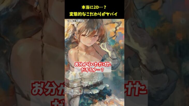 え、これ2Dなの？変態的レベルのこだわりが詰まったリリーがヤバすぎる【メメントモリ】
