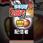 【モンスト】ラキリザを1発で当てる配信者 #shorts #けいおん #vtuber
