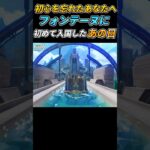 【原神】初めてフォンテーヌに行った日。最高の音楽！ #ゲーム実況  #shorts #コロンビーナ #genshinimpact #実況