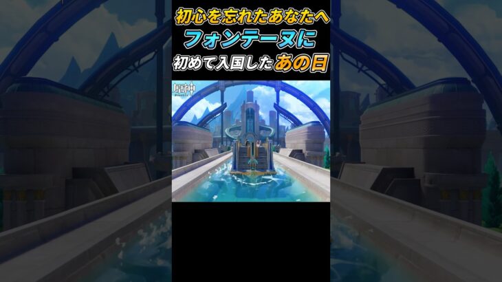 【原神】初めてフォンテーヌに行った日。最高の音楽！ #ゲーム実況  #shorts #コロンビーナ #genshinimpact #実況