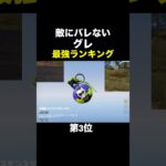 これが「敵にバレない」最強グレ！ランキング公開【荒野行動】 #荒野行動 #shorts