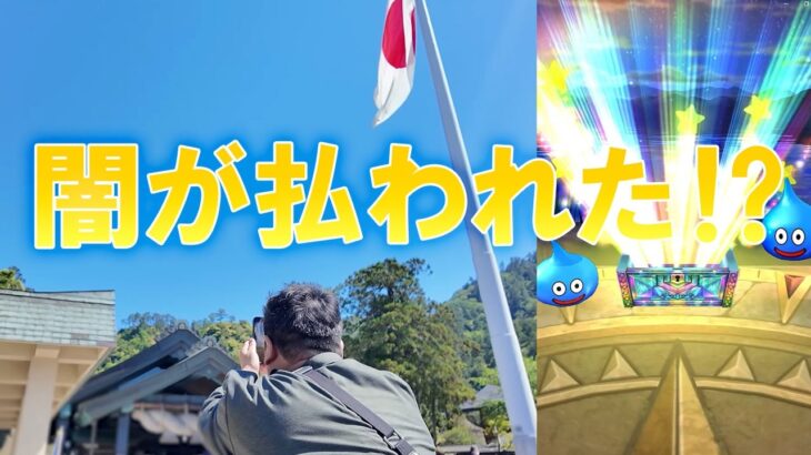 ドラクエウォーク715【ずっと当たらない大当たり…出雲大社でお参りしてガチャを引いたら闇が晴れた！？】