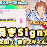 【あんスタ Music】瞬きSign☆ 難易度Special（置きスタイル♪♪♪）遊んでみたよ【久々にごり押し置きスタイル】