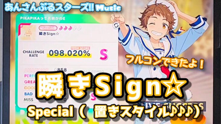 【あんスタ Music】瞬きSign☆ 難易度Special（置きスタイル♪♪♪）遊んでみたよ【久々にごり押し置きスタイル】