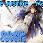 【Vocal Only】パラデア – Ⅺ. THE JUSTICE｜日本語版 #メメントモリ  #ラメント #オリジナルmv #ファンメイド