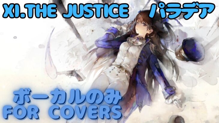 【Vocal Only】パラデア – Ⅺ. THE JUSTICE｜日本語版 #メメントモリ  #ラメント #オリジナルmv #ファンメイド