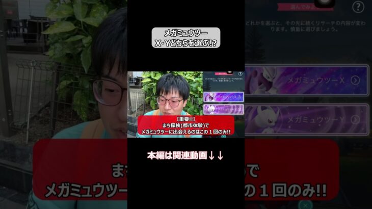 【ポケモンGO】メガミュウツーX・Y、どちらを選ぶ!? #shorts #ポケモンgo #ポケモン