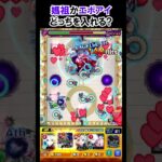 【モンスト】媽祖かエボアイどっちを入れる　#shorts  #モンスト #モンスターストライク