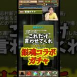 【これだけ言わせてくれ】最近多くない？魔法石10個ガチャ #たかし #パズドラ