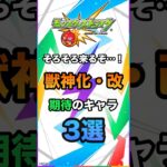 【モンスト】そろそろ来るぞ！獣神化・改 期待のキャラ3選！ #モンスト #モンスターストライク #モンスト実況 #shorts