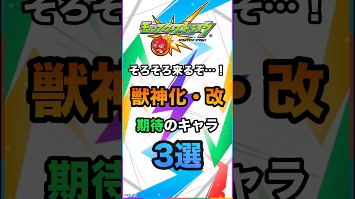 【モンスト】そろそろ来るぞ！獣神化・改 期待のキャラ3選！ #モンスト #モンスターストライク #モンスト実況 #shorts