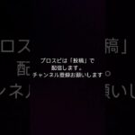 プロ野球スピリッツaは、「投稿」で配信します　動画の指摘等よろしくお願いします