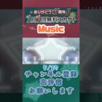 【あんスタ】5/27 ありがとう11周年!! 1日1回無料スカウト Basic/ズ！/Music【#shorts】