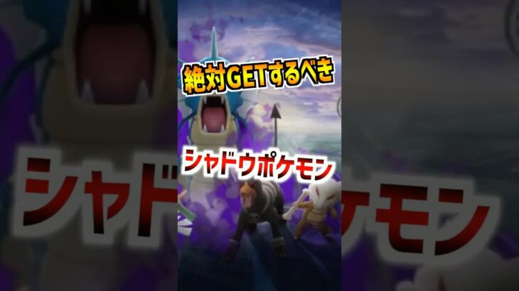 【ポケモンGO】絶対にGETしておくべきシャドウポケモン‼︎最強アタッカーが大量発生‼︎はがねの決意:占拠イベント頑張ろう‼︎ #ポケモン #ポケgo #ポケモンgo #ゲーム #ゲーム実況