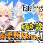 〔FGO診療所〕Vol. 21 繁中FGO 9周年更新及福利盤點！有多少聖晶石？有甚麼大更新嗎？（繁中字幕）