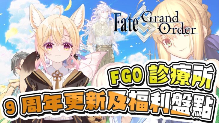 〔FGO診療所〕Vol. 21 繁中FGO 9周年更新及福利盤點！有多少聖晶石？有甚麼大更新嗎？（繁中字幕）
