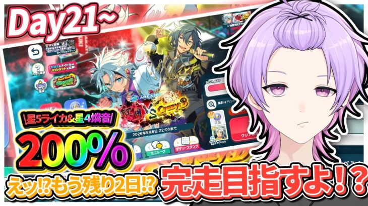 【#あんスタ 完全初見 大歓迎 】いまDay21で完走間に合うよね！ワールドツアー編／AREA01 紅月 VS Crazy:B【#あんさんぶるスターズ #109 #枢らす #個人vtuber】