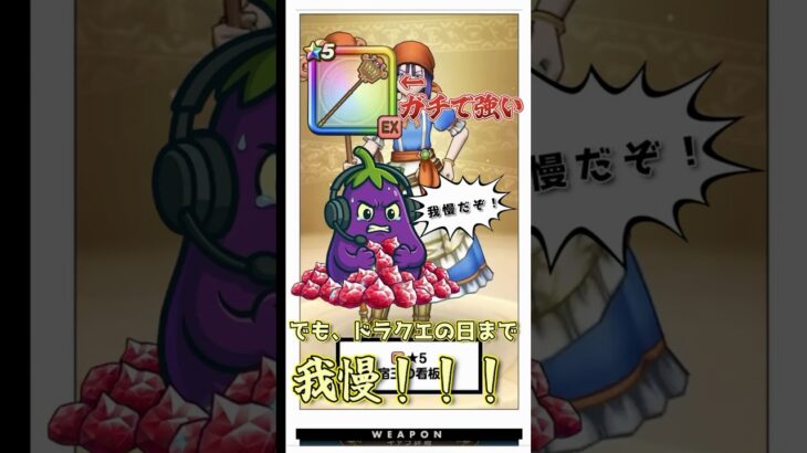 【ドラクエウォーク】宿王の看板はガチで強い！でも絶対にジェムは使うな！？その理由とは…🍆#ドラクエウォーク #ゲーム実況 #宿王の看板 #shorts