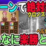 【ドラクエウォーク】これは簡単スギ!!秒で終わります…クロノスぎんが2ターン撃破が簡単すぎた!!!新メガモンヘルガイオン戦を超楽勝攻略!!防具難民でも!!