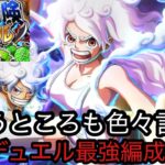 [トレクル]共闘冒険デュエル開幕！デュエル内での現状最強編成紹介！色々思うところも全然言います。[OPTC][共闘冒険][12周年]