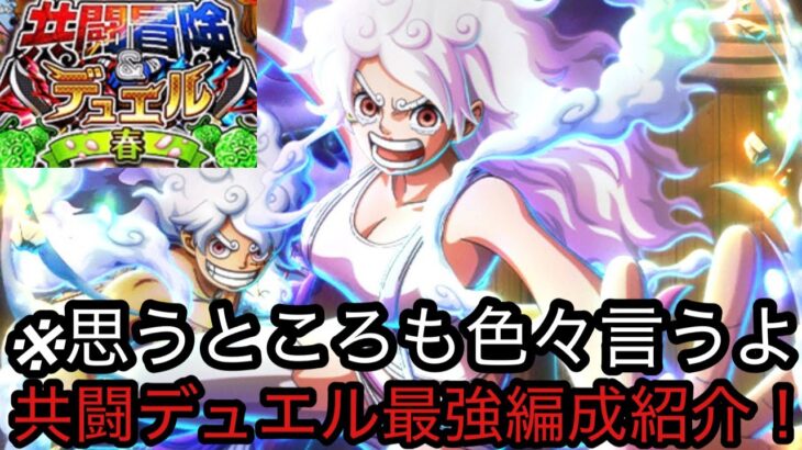 [トレクル]共闘冒険デュエル開幕！デュエル内での現状最強編成紹介！色々思うところも全然言います。[OPTC][共闘冒険][12周年]