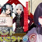 #6【FGO】偽典共鳴幻想スノーフィールドやっていくぞ！【ゲーム実況/七代 十夜/Vtuber】