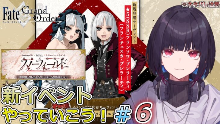 #6【FGO】偽典共鳴幻想スノーフィールドやっていくぞ！【ゲーム実況/七代 十夜/Vtuber】