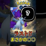 【想定外で草】相手ラストは「◯◯◯!!!？」【ポケモンGO】【GOバトルリーグ】【スーパーリーグ】