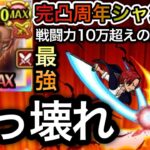 【トレクル】海賊祭グランドパーティ 完全にぶっ壊れ!!戦闘力10万超えの最強編成を瞬殺!!完凸周年シャンクスがヤバすぎた…【トレクル12周年】【スゴフェス】【討伐祭】