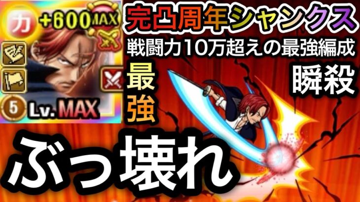 【トレクル】海賊祭グランドパーティ 完全にぶっ壊れ!!戦闘力10万超えの最強編成を瞬殺!!完凸周年シャンクスがヤバすぎた…【トレクル12周年】【スゴフェス】【討伐祭】