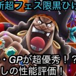 [トレクル]12周年超フェス限黒ひげ爆誕！海賊祭やGPがめちゃくちゃ強い！？忖度なしの性能評価！[OPTC][12周年]