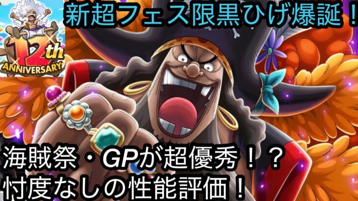 [トレクル]12周年超フェス限黒ひげ爆誕！海賊祭やGPがめちゃくちゃ強い！？忖度なしの性能評価！[OPTC][12周年]