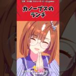 カノープスのランチに対するトレーナーの反応【ウマ娘　まとめ】#shorts  #ウマ娘プリティーダービー #反応集 #ウマ娘