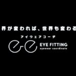 アイウェアショップ「アイフィッテング」CM｜「視界が変われば、世界も変わる。」篇